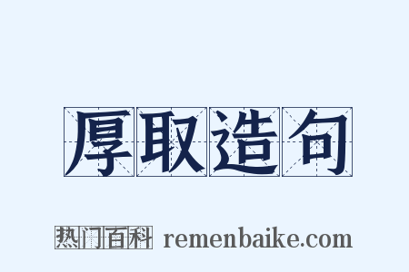 厚取造句是什么意思的图片